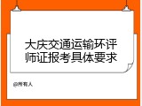 大庆交通运输环评师证报考具体要求