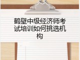 鹤壁中级经济师考试培训如何挑选机构
