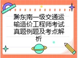 黔东南一级交通运输造价工程师考试真题例题及考点解析