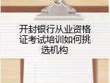 开封银行从业资格证考试培训如何挑选机构