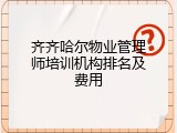 齐齐哈尔物业管理师培训机构排名及费用
