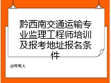 黔西南交通运输专业监理工程师培训及报考地址报名条件