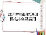 鸡西护师职称培训机构排名及费用