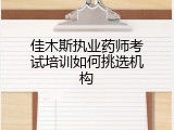 佳木斯执业药师考试培训如何挑选机构