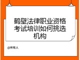 鹤壁法律职业资格考试培训如何挑选机构