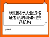 濮阳银行从业资格证考试培训如何挑选机构
