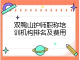 双鸭山护师职称培训机构排名及费用
