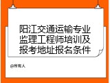 阳江交通运输专业监理工程师培训及报考地址报名条件