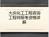 大庆化工工程咨询工程师报考资格详解