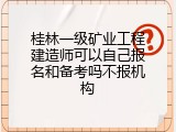 桂林一级矿业工程建造师可以自己报名和备考吗不报机构
