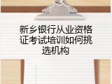 新乡银行从业资格证考试培训如何挑选机构