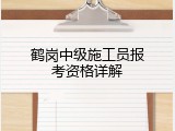 鹤岗中级施工员报考资格详解