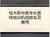 佳木斯中医专长医师培训机构排名及费用