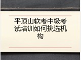 平顶山软考中级考试培训如何挑选机构