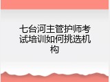 七台河主管护师考试培训如何挑选机构