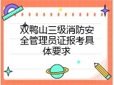 双鸭山三级消防安全管理员证报考具体要求