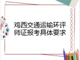 鸡西交通运输环评师证报考具体要求