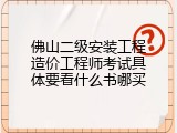 佛山二级安装工程造价工程师考试具体要看什么书哪买