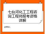 七台河化工工程咨询工程师报考资格详解