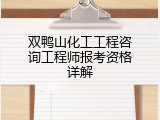 双鸭山化工工程咨询工程师报考资格详解