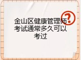 金山区健康管理师考试通常多久可以考过