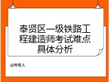 奉贤区一级铁路工程建造师考试难点具体分析