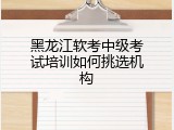 黑龙江软考中级考试培训如何挑选机构