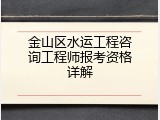 金山区水运工程咨询工程师报考资格详解