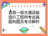 宜昌一级交通运输造价工程师考试真题例题及考点解析