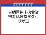 崇明区护士执业资格考试通常多久可以考过