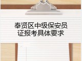 奉贤区中级保安员证报考具体要求