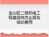 金山区二级机电工程建造师怎么报名培训费用