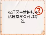 松江区主管护师考试通常多久可以考过