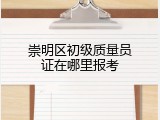 崇明区初级质量员证在哪里报考