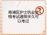 青浦区护士执业资格考试通常多久可以考过