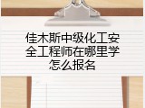 佳木斯中级化工安全工程师在哪里学怎么报名