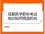 成都药学职称考试培训如何挑选机构
