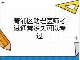 青浦区助理医师考试通常多久可以考过