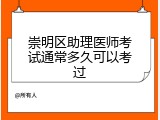 崇明区助理医师考试通常多久可以考过