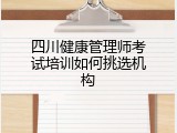 四川健康管理师考试培训如何挑选机构