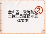 金山区一级消防安全管理员证报考具体要求