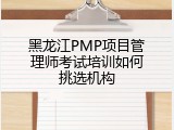 黑龙江PMP项目管理师考试培训如何挑选机构
