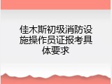佳木斯初级消防设施操作员证报考具体要求