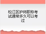 松江区护师职称考试通常多久可以考过