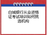 白城银行从业资格证考试培训如何挑选机构