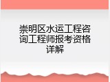 崇明区水运工程咨询工程师报考资格详解