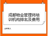 成都物业管理师培训机构排名及费用