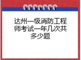 达州一级消防工程师考试一年几次共多少题
