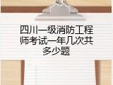四川一级消防工程师考试一年几次共多少题