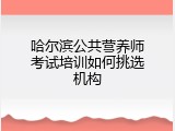 哈尔滨公共营养师考试培训如何挑选机构